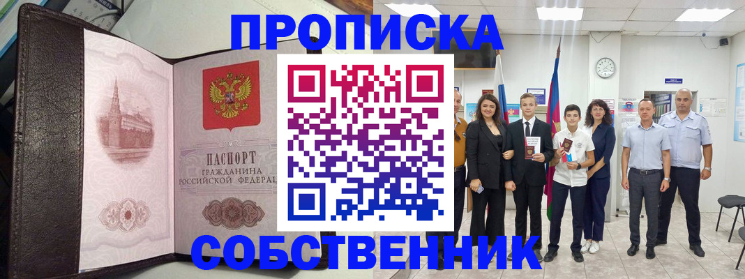 временная регистрация собственник в Белогорске