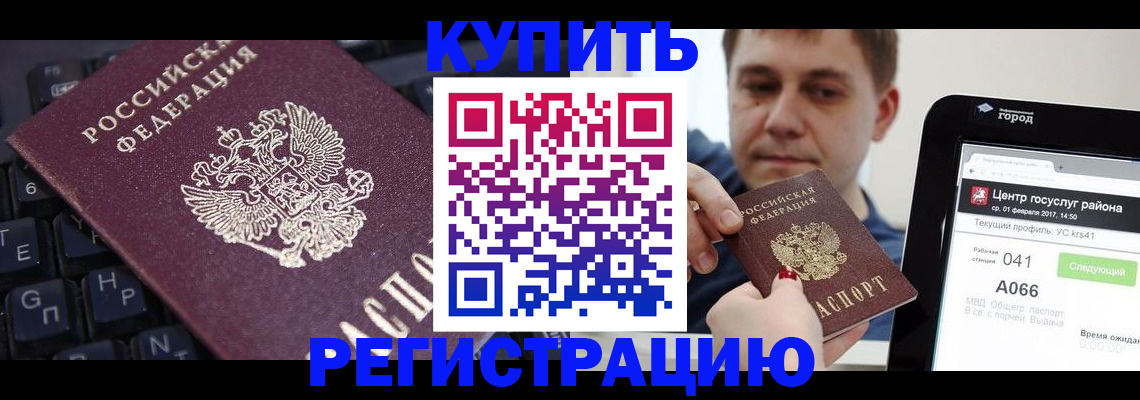 прописка в квартире в Белогорске