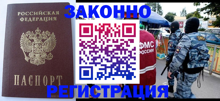 временная регистрация законно в Белогорске